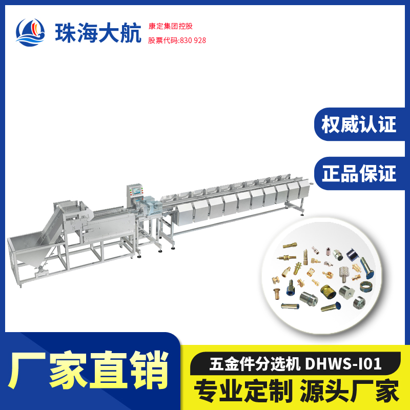 五金件分選機,工業(yè)零配件重量分選機,高精度分選秤