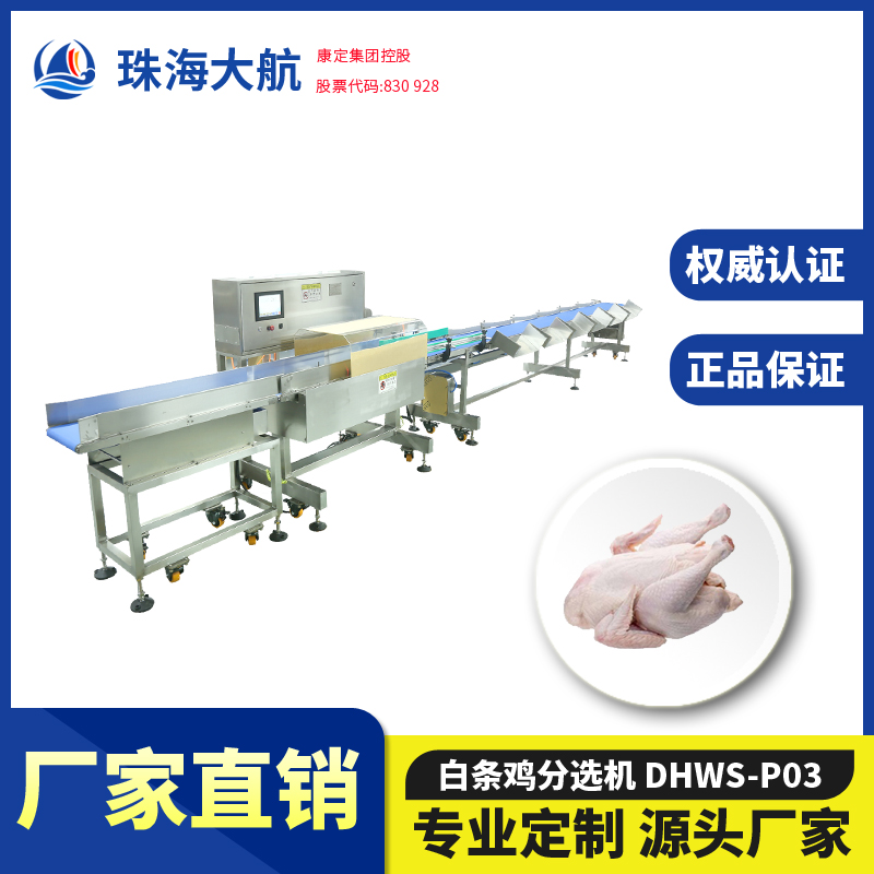 白條雞分選機/整雞分揀機/凍雞重量分級秤——禽肉自動分揀稱系列